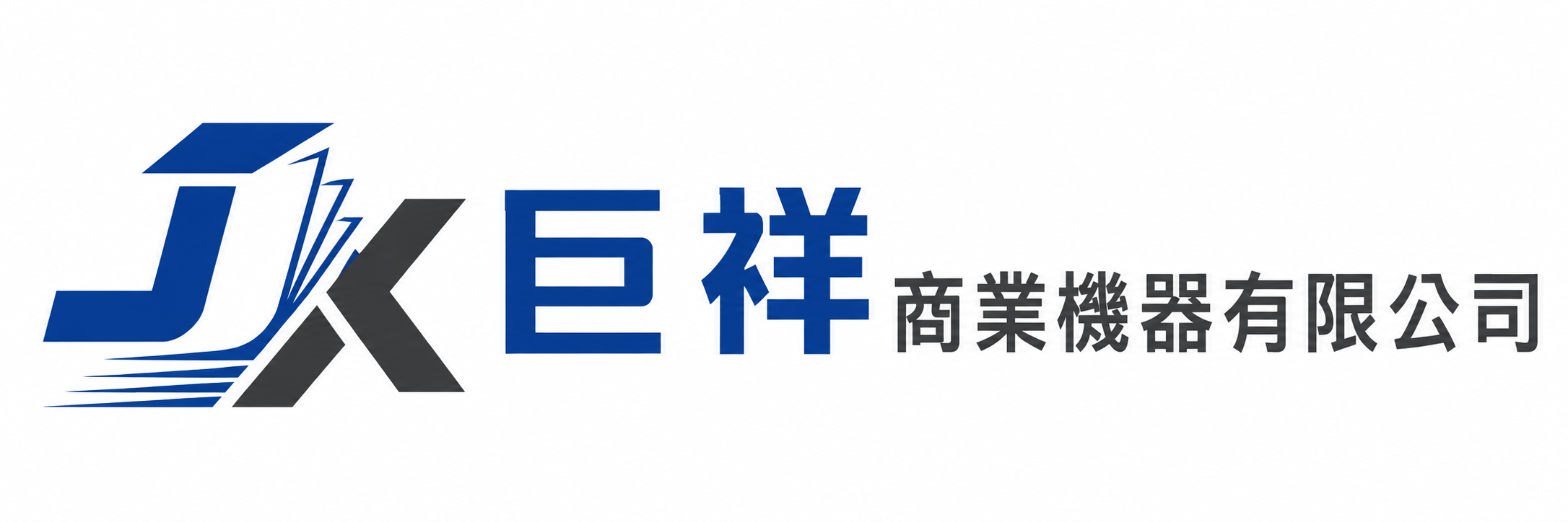 巨祥商業機器有限公司